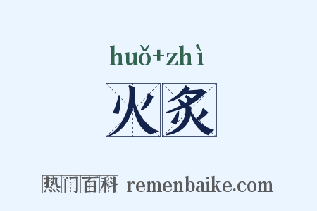 火炙是什么意思的图片